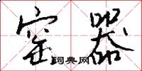 窑器怎么写好看