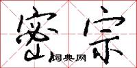 密宗怎么写好看