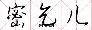 密乞儿怎么写好看