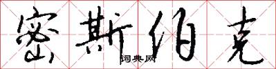 密斯伯克怎么写好看
