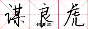 谋良虎怎么写好看