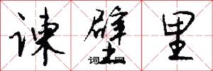 谏壁里怎么写好看