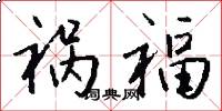 祸福怎么写好看