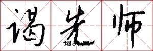 谒先师怎么写好看