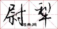 尉犁怎么写好看