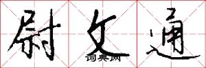 尉文通怎么写好看