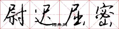 尉迟屈密怎么写好看
