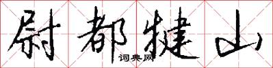 尉都犍山怎么写好看