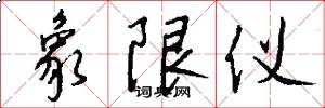 象限仪怎么写好看