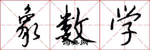 象数学怎么写好看