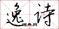 逸诗怎么写好看
