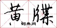 黄牒怎么写好看