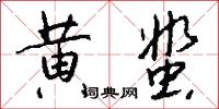 黄蜚怎么写好看
