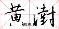 黄澍怎么写好看