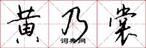 黄乃裳怎么写好看