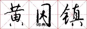 黄冈镇怎么写好看