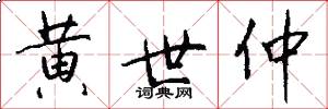 黄世仲怎么写好看