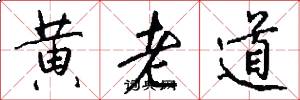 黄老道怎么写好看