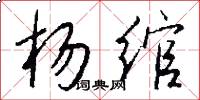 杨绾怎么写好看