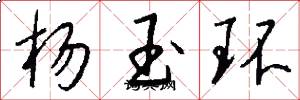 杨玉环怎么写好看