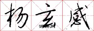 杨玄感怎么写好看