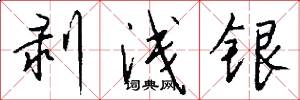 剥浅银怎么写好看
