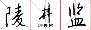 陵井监怎么写好看