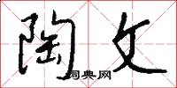 陶文怎么写好看