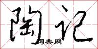 陶记怎么写好看