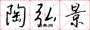 陶弘景怎么写好看