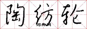 陶纺轮怎么写好看