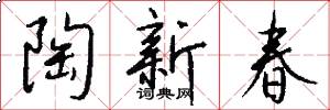 陶新春怎么写好看