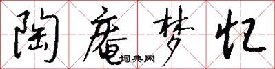陶庵梦忆怎么写好看