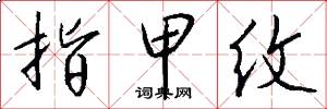 指甲纹怎么写好看