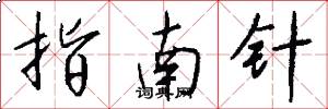 指南针怎么写好看