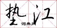 垫江怎么写好看