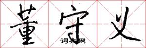 董守义怎么写好看