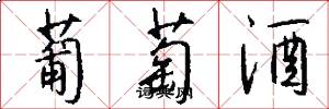 葡萄酒怎么写好看