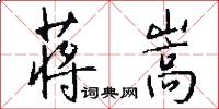 蒋嵩怎么写好看