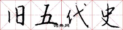 旧五代史怎么写好看