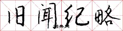 旧闻纪略怎么写好看