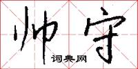帅守怎么写好看