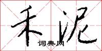 禾泥怎么写好看