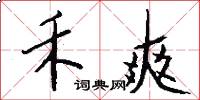 禾爽怎么写好看
