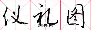 仪礼图怎么写好看