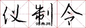 仪制令怎么写好看