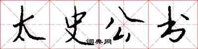 太史公书怎么写好看