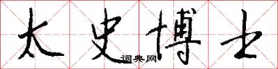 太史博士怎么写好看