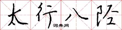 太行八陉怎么写好看