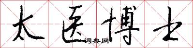 太医博士怎么写好看